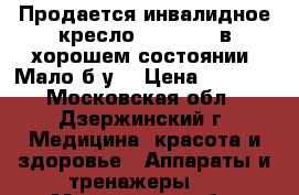 Продается инвалидное кресло Otto Bock в хорошем состоянии. Мало б/у. › Цена ­ 8 000 - Московская обл., Дзержинский г. Медицина, красота и здоровье » Аппараты и тренажеры   . Московская обл.